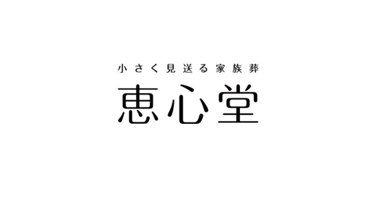 株式会社 恵心堂の外観